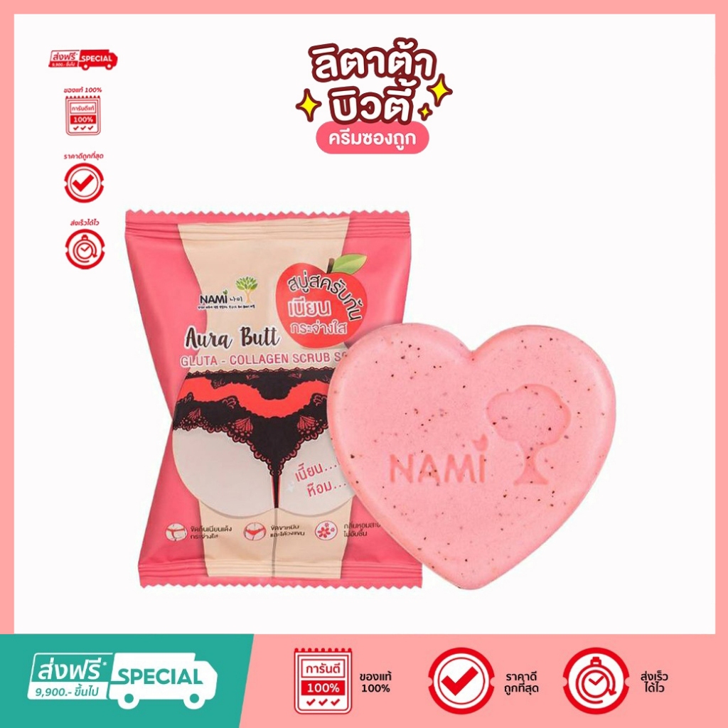 [ 1 ก้อน ] นามิ ออร่า บัทท์ กลูต้า-คอลลาเจน สครับ โซบ Nami Aura Butt Gluta - Collangen Scrub Soap 60 g.