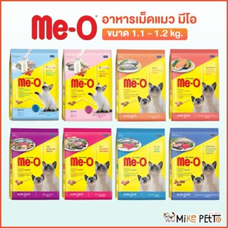 อาหารแมวเม็ด me-o มีโอ ขนาด 1.1-1.2 กก.