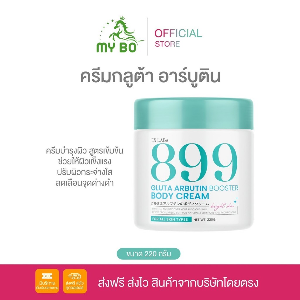 ครีม899 ครีมกลูต้าอาร์บูติน ครีมทาผิวสีฟ้า  ผิวกาย Exlabs 899 Gluta Arbutin body cream ปริมาณ 220 g.