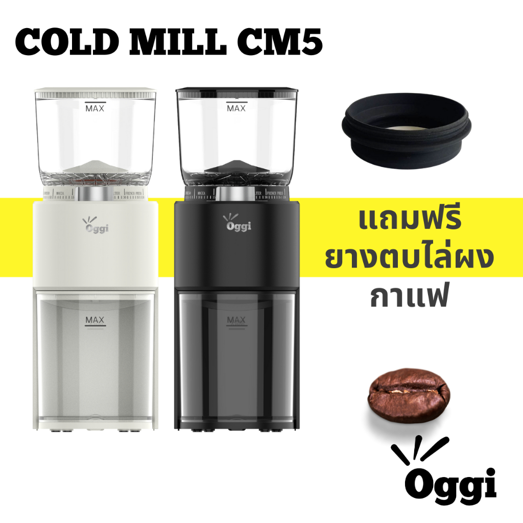 ใหม่ เครื่องบดเมล็ดกาแฟไฟฟ้าอัตโนมัติ Oggi รุ่นCM5 เฟืองบดทรงกรวย รอบต่ำ ความร้อนต่ำ บดเม็ดกาแฟสด***แถมฟรียางตบไล่ผงกาแฟ