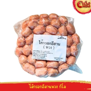 ไส้กรอกอีสานพวงกิโล 68ลูก ผสมข้าวหมู มันหมู และเครื่องเทศ อร่อยมาก