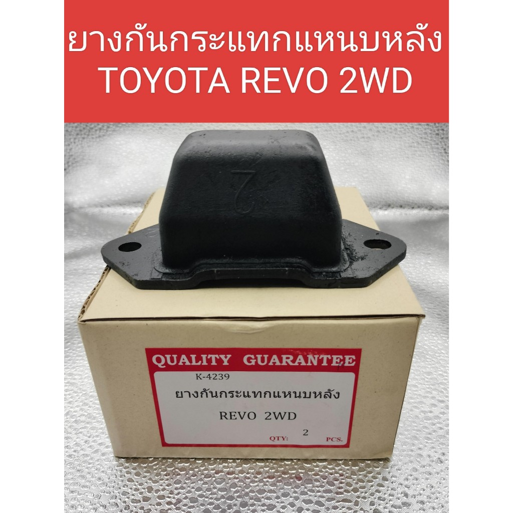ยางกันกระแทกแหนบหลัง TOYOTA REVO 2WD และ 4WD ราคา/ชุด 1ชุดมีจำนวน 2 ชิ้น