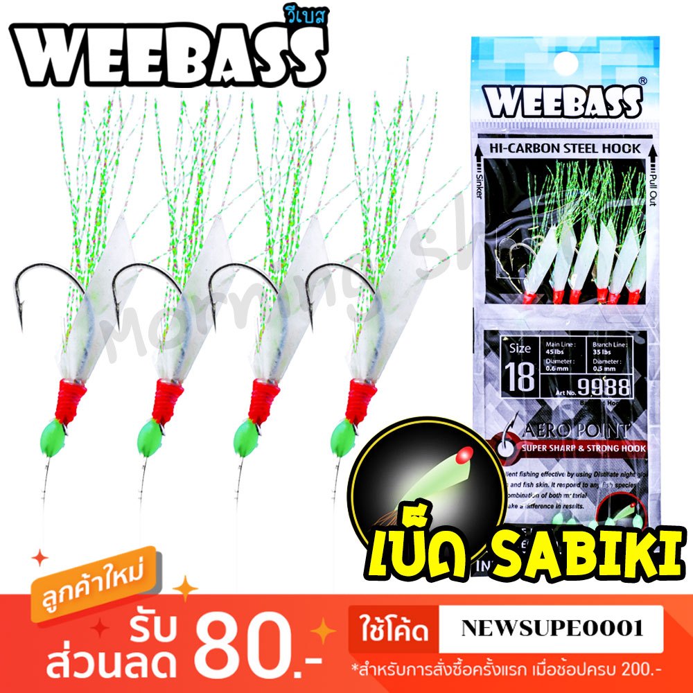 เหยื่อตกปลา WEEBASS SABIKI 9988 ซาบิกิ เบ็ดโสก