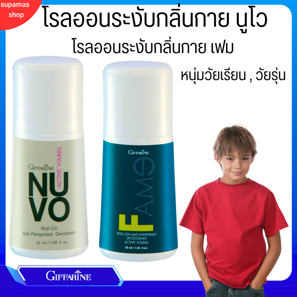 โรลออนระงับกลิ่นกาย กิฟฟารีน  กลิ่นเด็กผู้ชาย Giffarine roll-on anti-perspirant deodorant