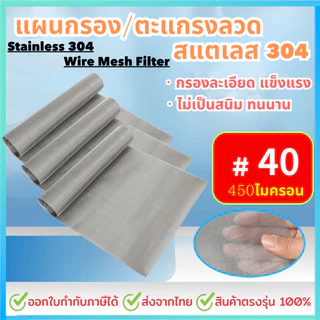 แผ่นกรองสแตนเลส 304 *40 Mesh - 450 Micron* ตะแกรงกรอง Stainless Wire Mesh พรีเมี่ยม กรองละเอียด แข็งแรง ใช้งานได้ยาวนาน