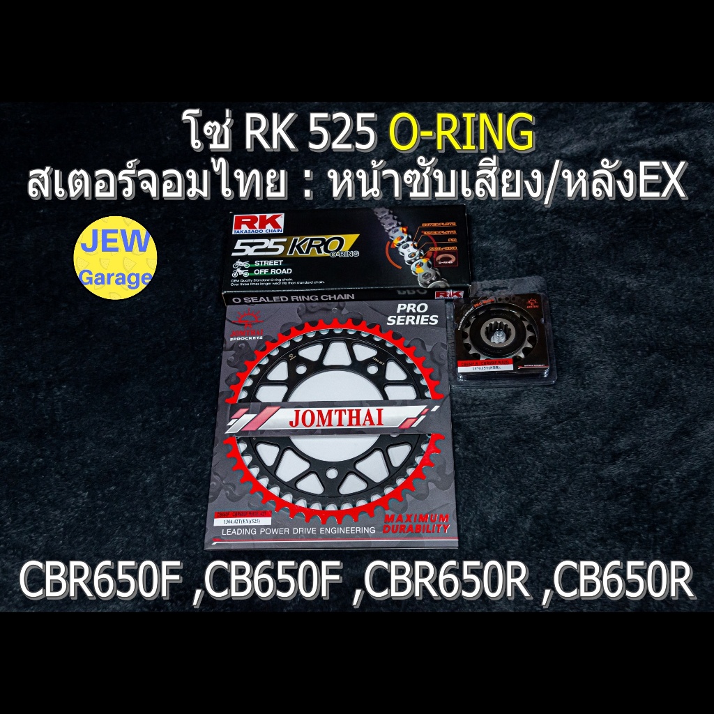 ชุดโซ่ RK 525 O-RING + สเตอร์จอมไทย : CBR650F ,CB650F ,CBR650R ,CB650R ,CBR650 ,CB650 (NBR/EX ,525KRO)