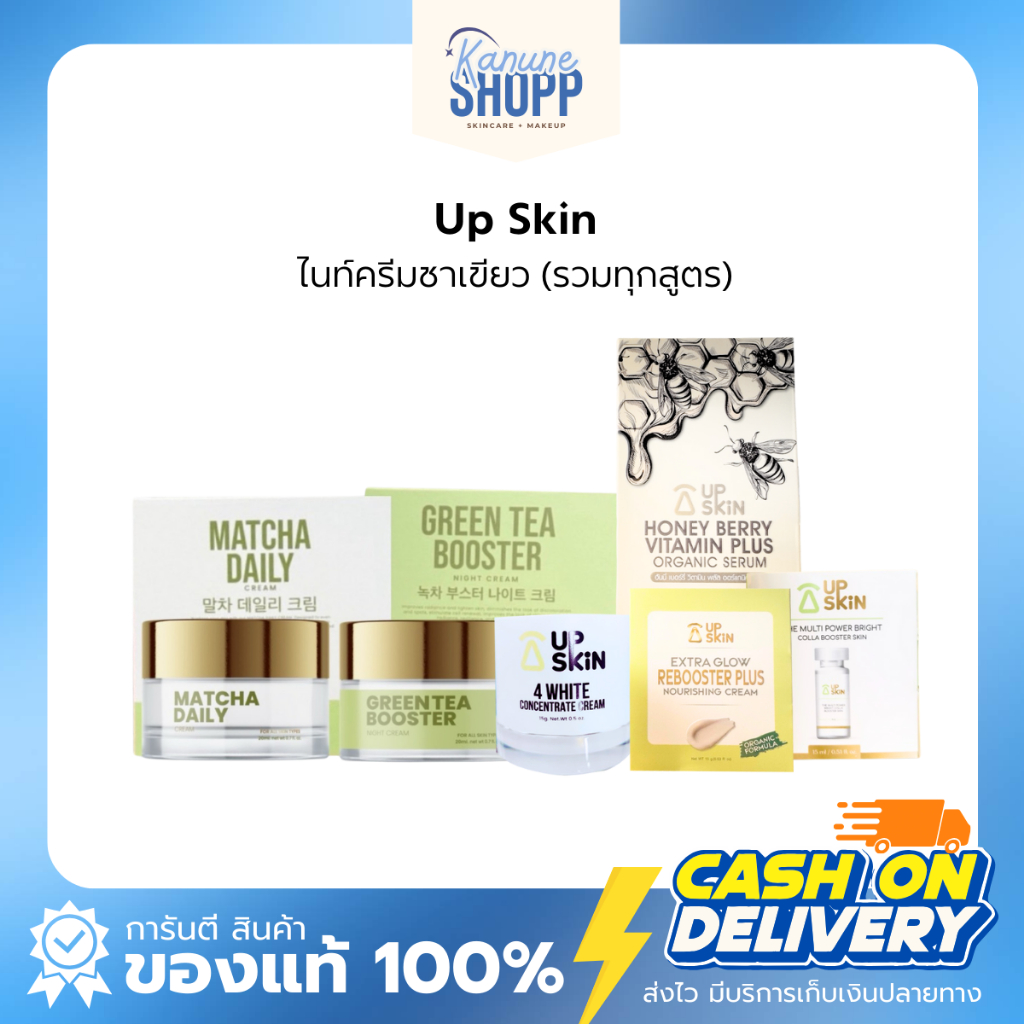 สินค้าพร้อมส่ง |ไนท์ครีมชาเขียว green tea night ครีมหน้าเด็กสูตรใหม่ up skin napat skin ขนาด 10กรัม ขนาด50กรัม
