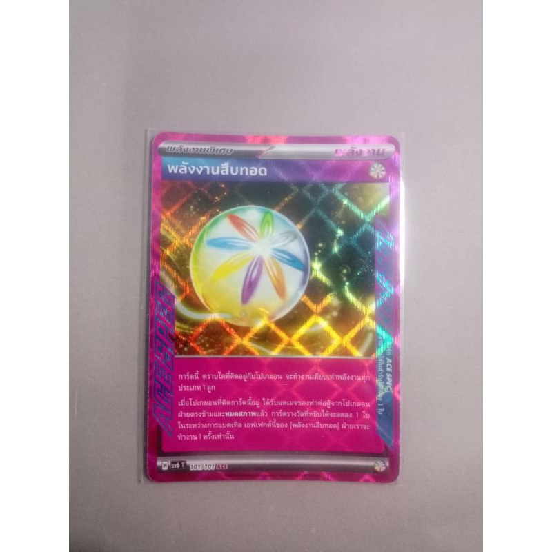 พลังงานสืบทอด ACE SPEC พลังงานพิเศษ