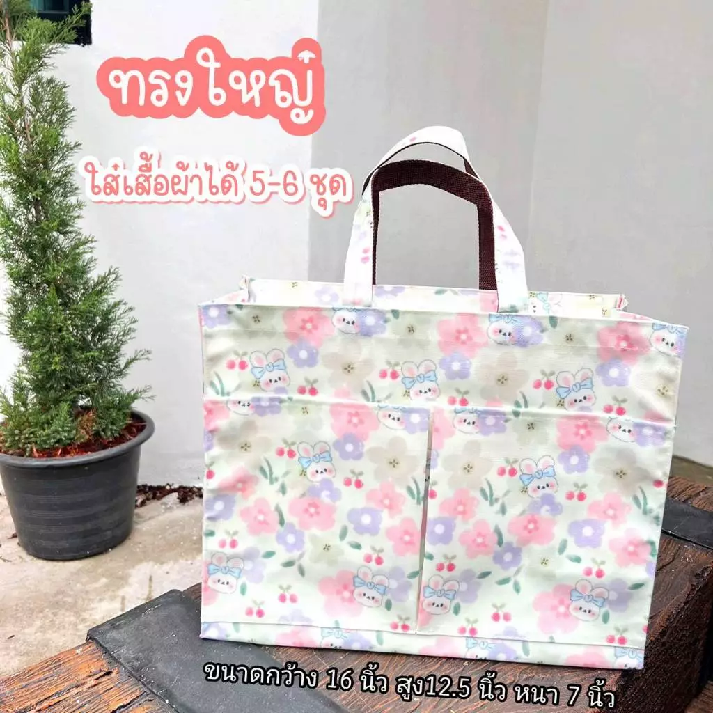 กระเป๋าผ้าเคลือบกันน้ำใบใหญ่ กว้าง 16 นิ้ว สูง 12.5 นิ้ว หนา 7.5 นิ้ว กระเป๋าใส่เสื้อผ้า กระเป๋าถือผู้หญิง #9