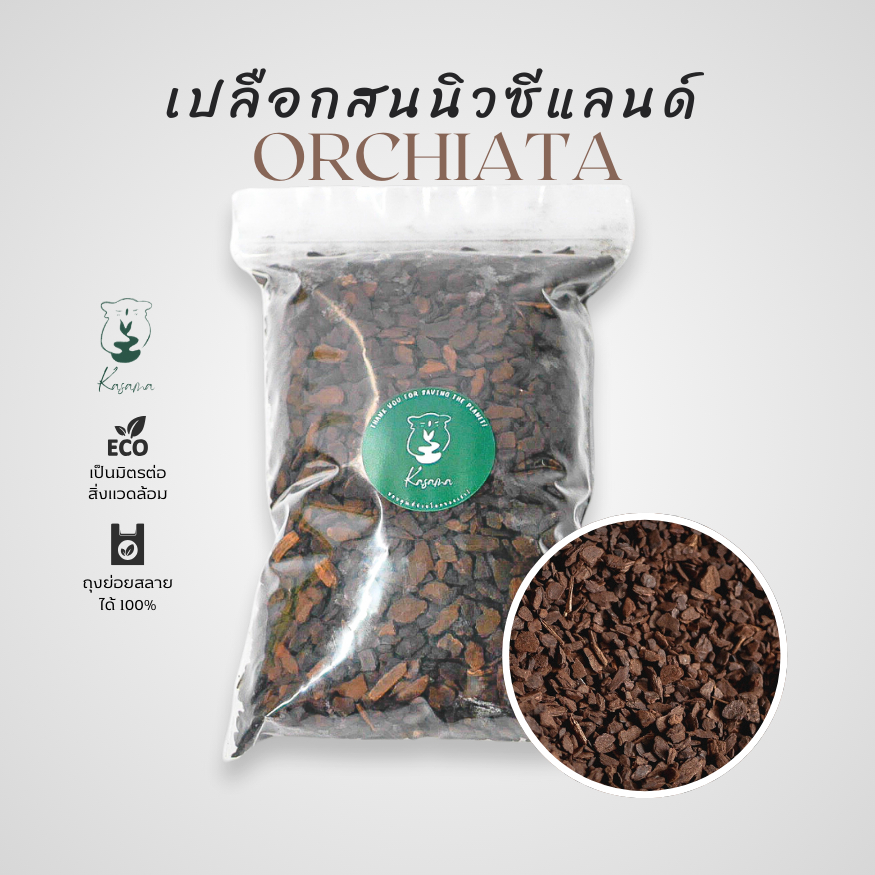 เปลือกสนนำเข้า ORCHIATA นิวซีแลนด์ วัสดุปลูกพรีเมี่ยมสำหรับคนรักต้นไม้ (Size S)