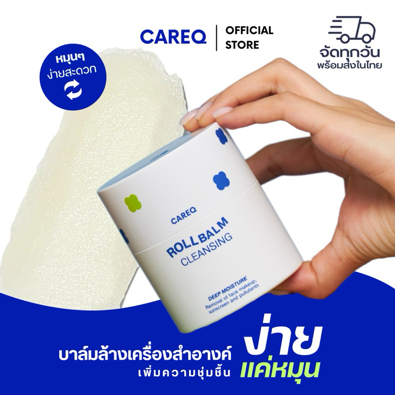 CAREQ RollBalm Cleansing โรลบาล์มล้างเครื่องสำอาง เนื้อหิมะละลายทันที ล้างสะอาด ลดสิว ผิวแพ้ง่าย