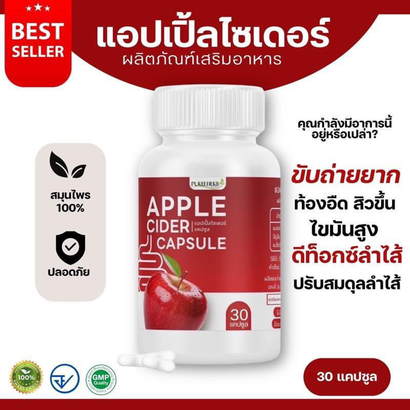 แอปเปิ้ลไซเดอร์ ตราภูรีเฮิร์บ - ขับถ่าย ท้องอืด ดีทอก (ส่งจาก กรุงเทพฯ)