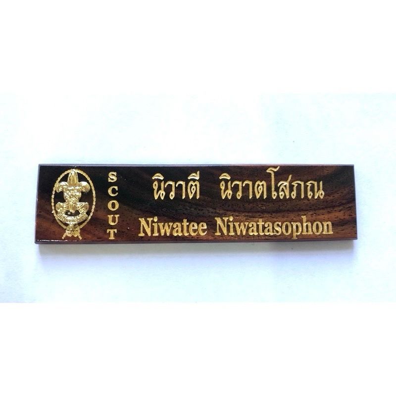 ป้ายชื่อลูกเสือ ไม้พยุง (ตัวหนังสือสีทอง)