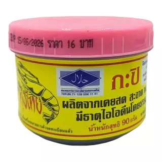 กะปิ ตรา กุ้งไทย ขนาด 90 กรัม (ผลิตจากเคยสด สะอาด หอม อร่อย มีธาตุไอโอดีนโดยธรรมชาติ)