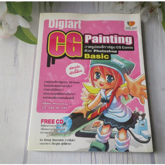 DIGIART CG PAINTING BASIC - หนังสือมือสอง(ไม่มีCDแถม)
