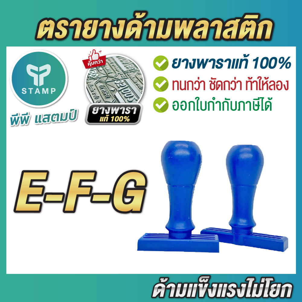[PPstamp] ตรายางธรรมดา ยางพารา คมชัด ทนทาน ด้ามพลาสติก [E-F-G] (**กรุณาทักแชทก่อนสั่งซื้อ**)