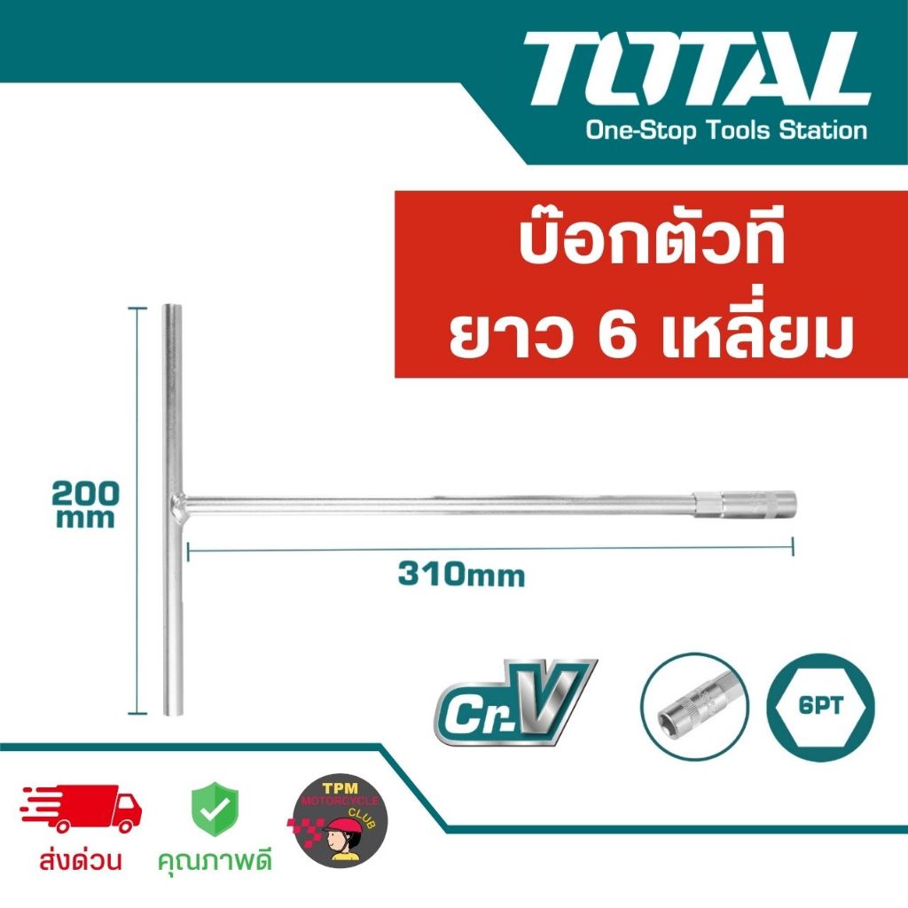 TOTAL บ๊อกตัวที ยาว 6 เหลี่ยม เบอร์ 8-17 ของแท้ 100%