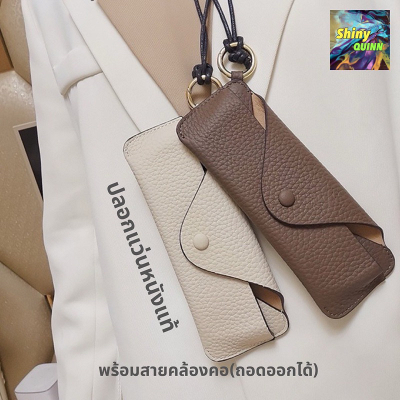 ปลอกแว่น ซองหนัง เคสใส่แว่น หนังแท้ พร้อมสายคล้องคอ (ถอดออกได้)