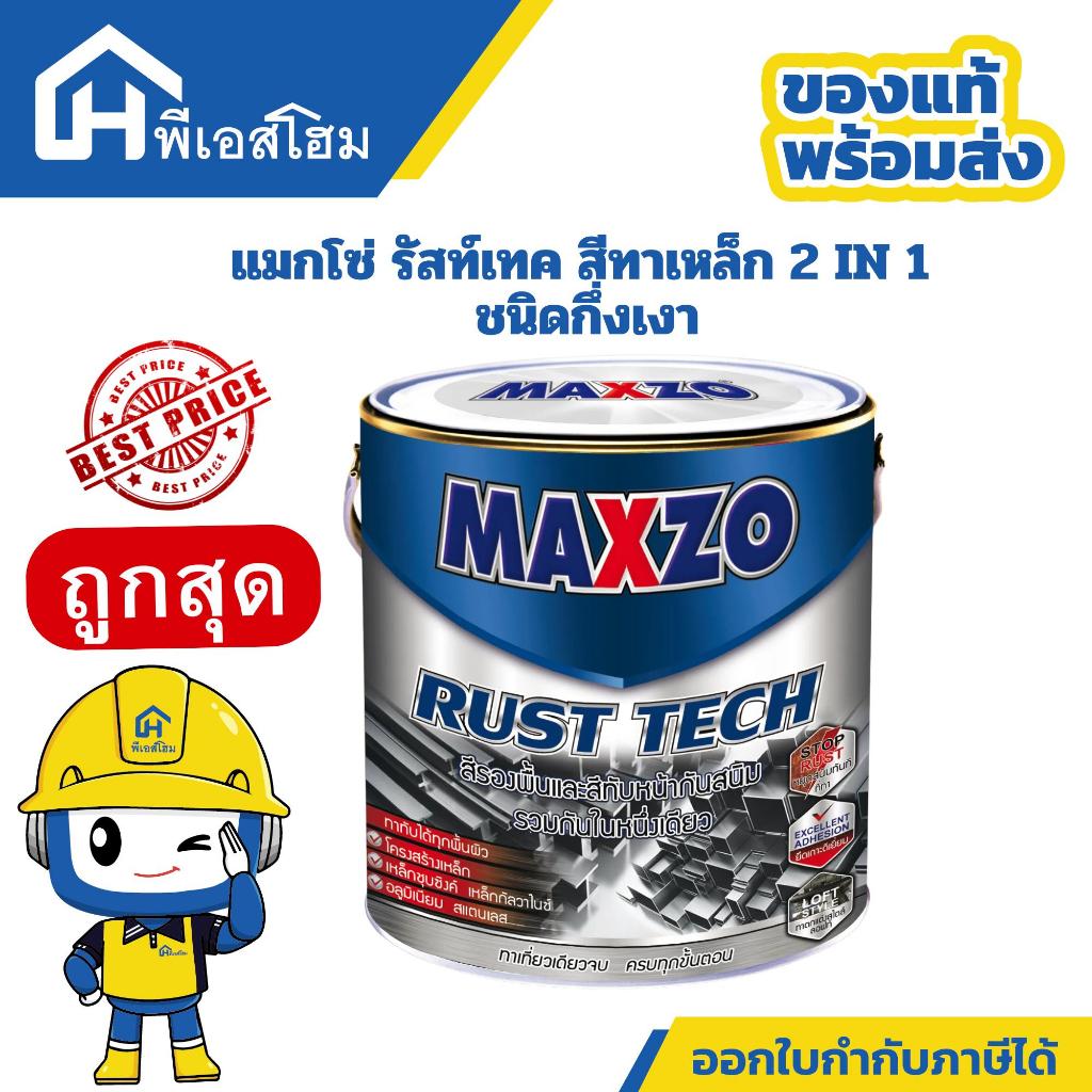 Maxzo แมกโซ่ สีทาเหล็ก2in1 ชนิดกึ่งเงา รัสท์เทค