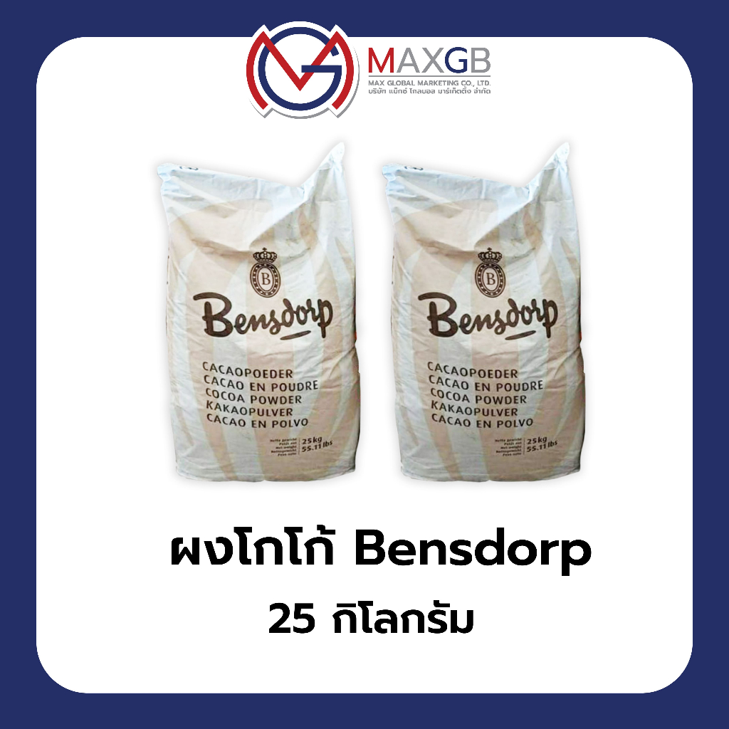 ผงโกโก้ Cocoa Bensdorp นำเข้าจากฝรั่งเศส (ปริมาณ 25 กิโลกรัม/ถุง)