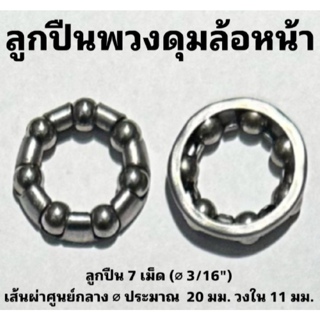 ลูกปืนพวงสำหรับจักรยานส่วนต่างๆ (ราคาจำหน่ายเป็นพวง)