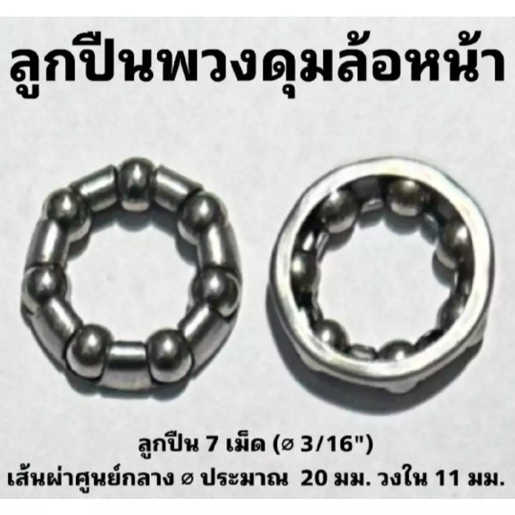 ลูกปืนพวงสำหรับจักรยานส่วนต่างๆ (ราคาจำหน่ายเป็นพวง)