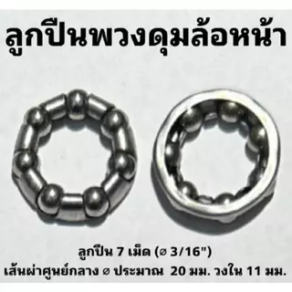 ลูกปืนพวงสำหรับจักรยานส่วนต่างๆ (ราคาจำหน่ายเป็นพวง)