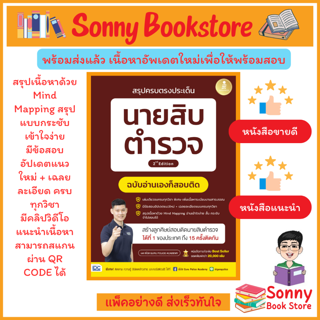 A – หนังสือ สรุปครบตรงประเด็น นายสิบตำรวจ ฉบับอ่านเองก็สอบติด 2nd Edition