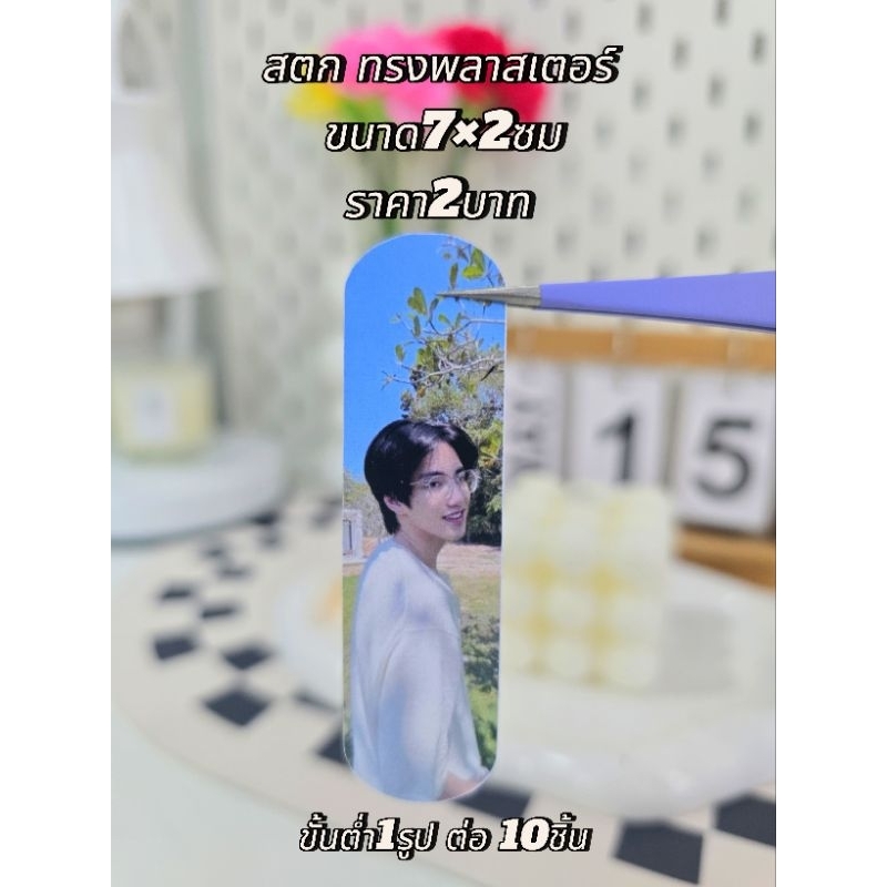 สติ๊กเกอร์ทรงพลาสเตอร์ บอสโนอึล ฟอร์พีท มีนปิง ไบร์ทวิน ซีนุนิว ไบเบิ้ลบิว ส่งรูปมาทำได้ มีเก็บปลายทาง