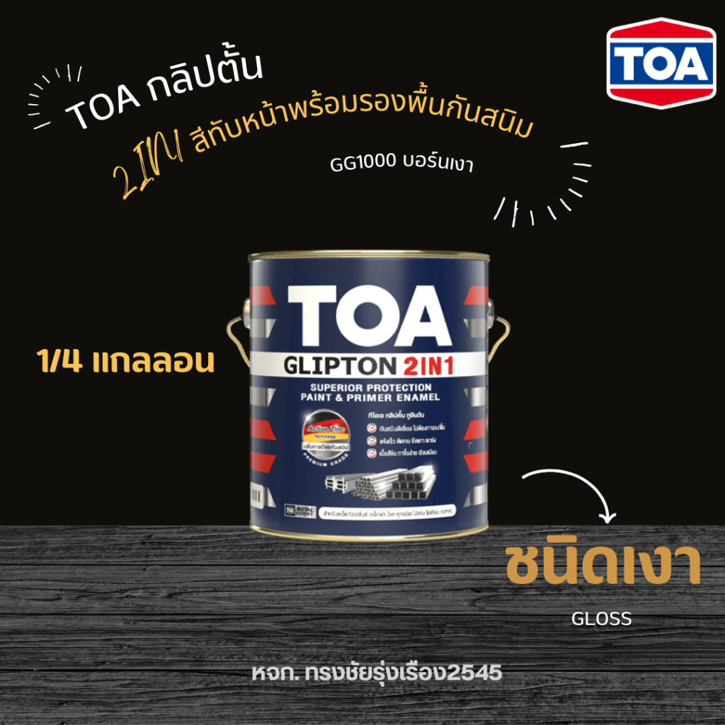 สีTOA กลิปตั้น 2in1 กันสนิม 1/4 แกลลอน บอร์นเงา #GG1000