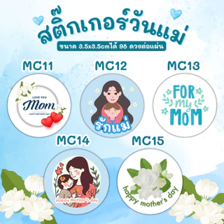 (วงกลม) สติกเกอร์วันแม่ สติ๊กเกอร์เทศกาลวันแม่ วันแม่ Mother's Day MC001