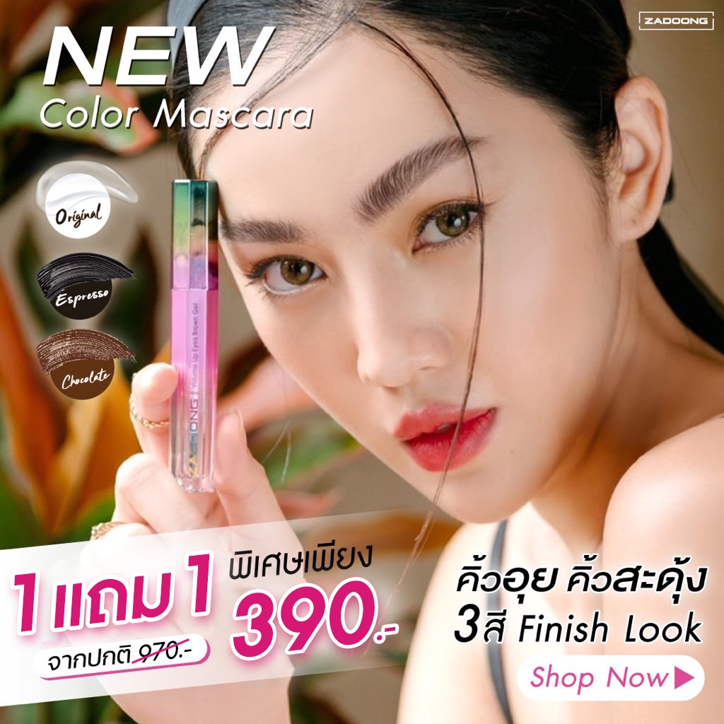 1 แถม 1 ราคา 390.-  ZADOONG EYEBROW GEL LOCK LOVE LOOK