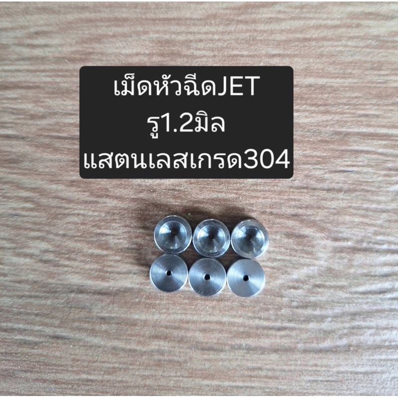 เม็ดหัวฉีด ขนาดรู 1-1.2 มิล (ราคา/ชิ้น) พร้อมจัดส่ง