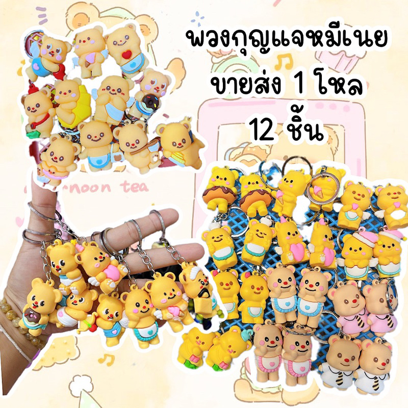 พวงกุญแจหมีเนยbutterbearพร้อมส่ง12ชิ้นราคาส่ง