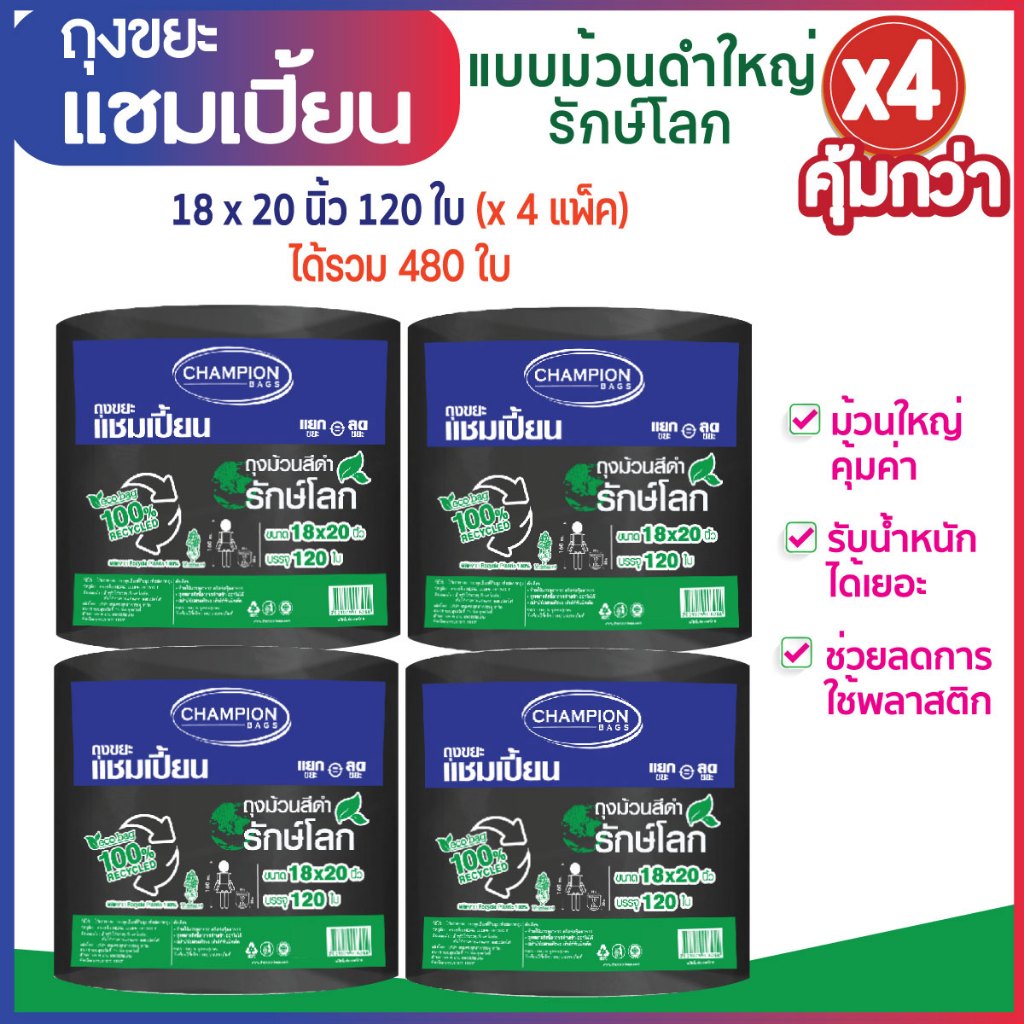 ซื้อ 4 แพ็ก คุ้มกว่า ถุงขยะแชมเปี้ยน แบบม้วนดำใหญ่รักษ์โลก (จำนวน 4 แพ็ก) ย่อยสลายได้ ช่วยโลกลดการใช้พลาสติก มีหลายขนาดใ