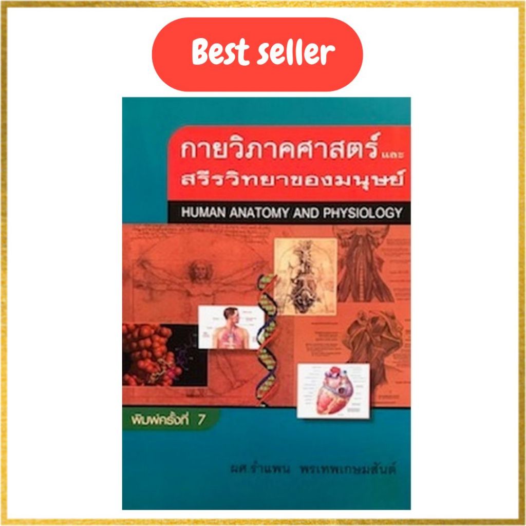 กายวิภาคศาสตร์และสรีรวิทยาของมนุษย์ // รำแพน พรเทพเกษมสันต์ : 9789742557492
