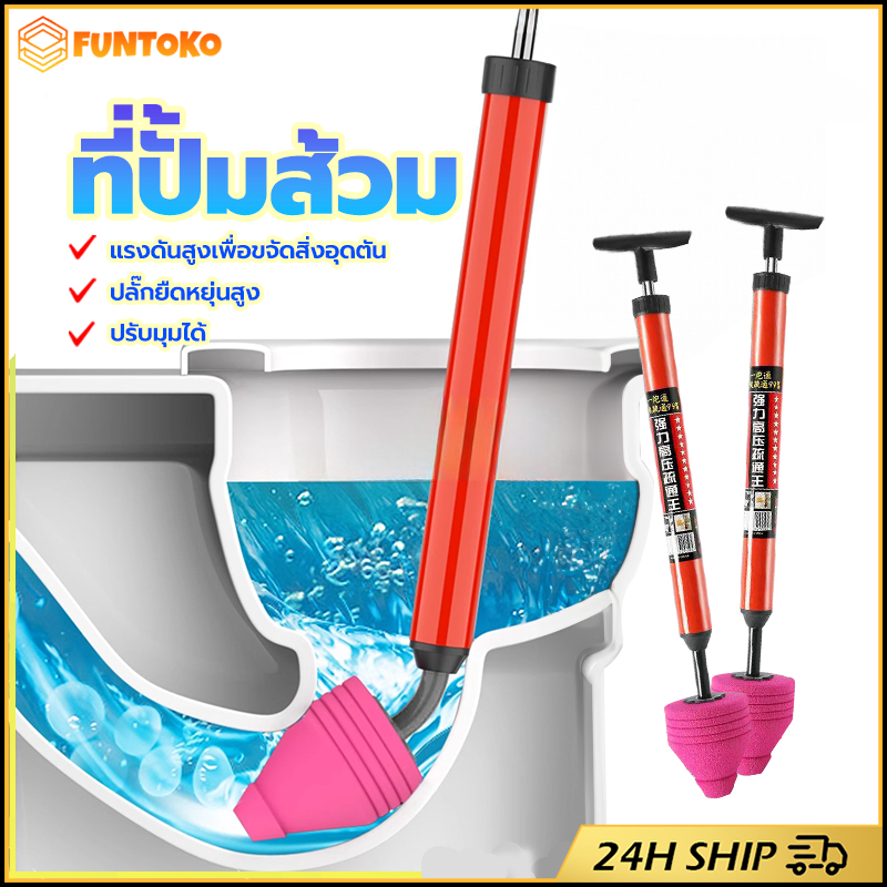 ร้านอยู่ที่ไทย ที่ปั๊มส้วมแบบแรงดันสูง แก้ไขท่ออุดตันสำหรับชักโครก