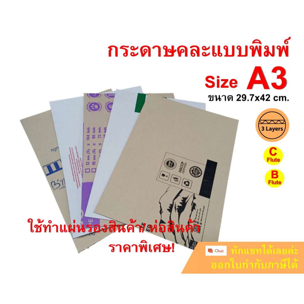แผ่นกระดาษลูกฟูก พิมพ์สี คละแบบ คละสี ราคาพิเศษ Size A3 ขนาด 29.7x42 cm. ลอนC, ลอนB, ลอนE (3 ชั้น) /แพ็คละ 25 แผ่น