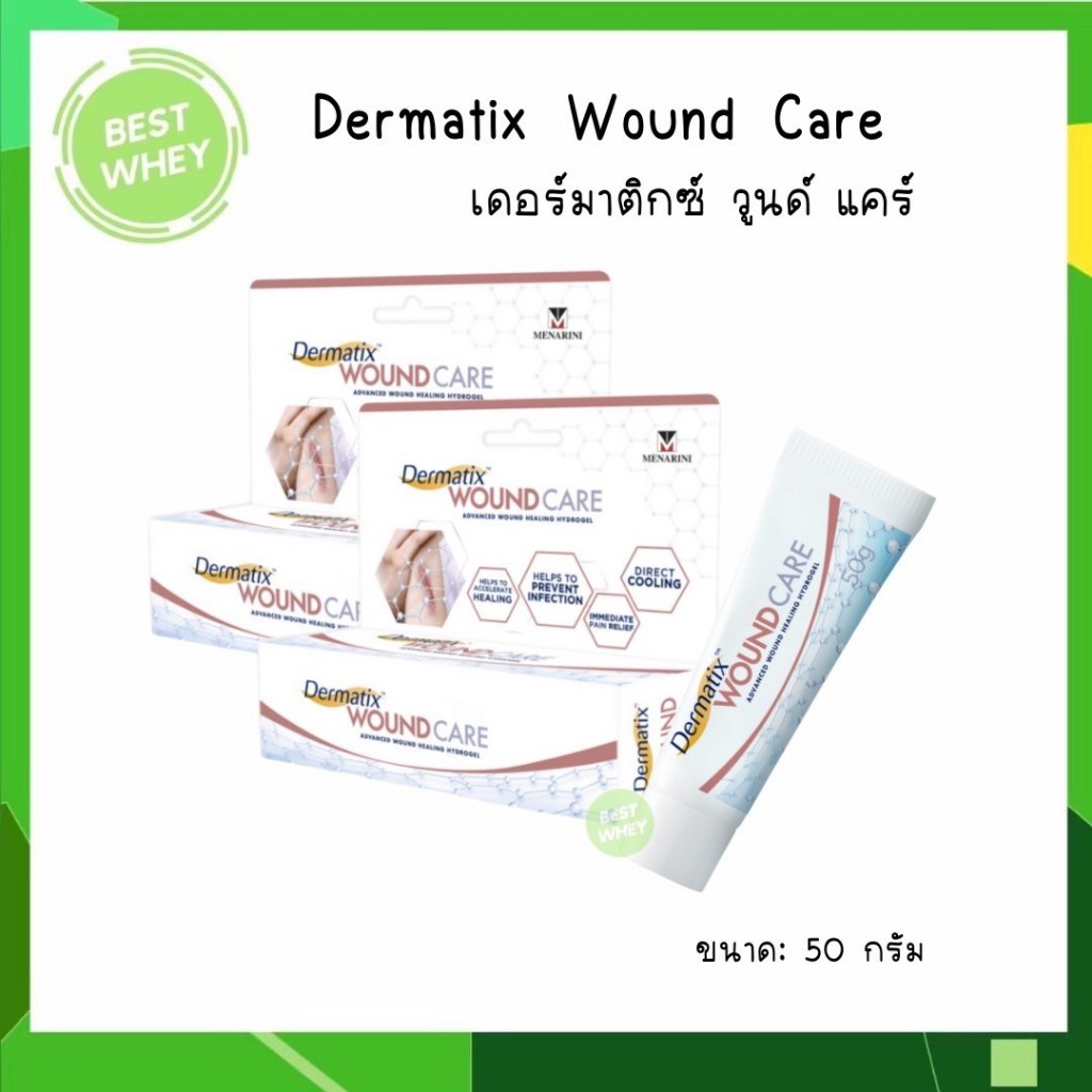 Dermatix Wound Care เดอร์มาติกซ์ วูนด์ แคร์