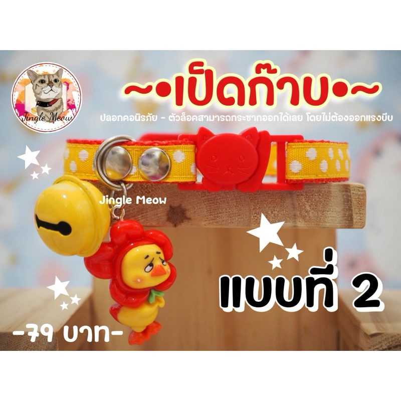 เป็ดก๊าบ   – มี 3 แบบ – (แมวเด็ก/แมวโต) ปลอกคอแมว ปลอกคอนิรภัย/ เซฟตี้ – Jingle meow ราคา ถูกที่สุด ดีลบีเคเค แกลเลอรีภาพที่ 2
