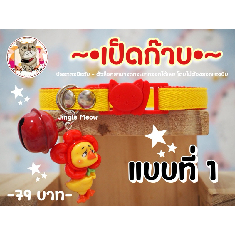 เป็ดก๊าบ   – มี 3 แบบ – (แมวเด็ก/แมวโต) ปลอกคอแมว ปลอกคอนิรภัย/ เซฟตี้ – Jingle meow ราคา ถูกที่สุด ดีลบีเคเค รูปภาพหลัก