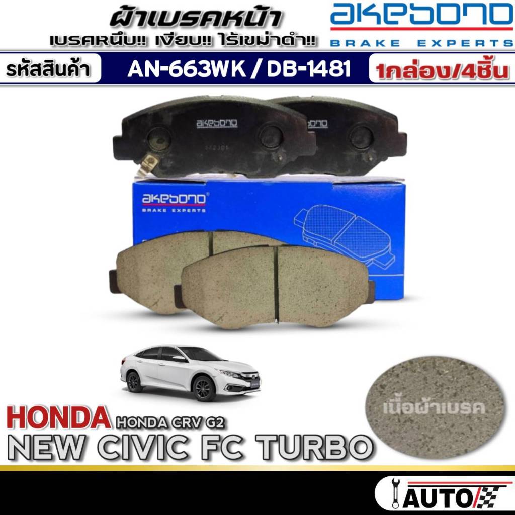 ผ้าเบรคหน้า HONDA NEW CIVIC FC เทอร์โบ,CRV G2 ผ้าเบรคยี่ห้อAKEBONO รหัส AN-663WK /(DB1481)