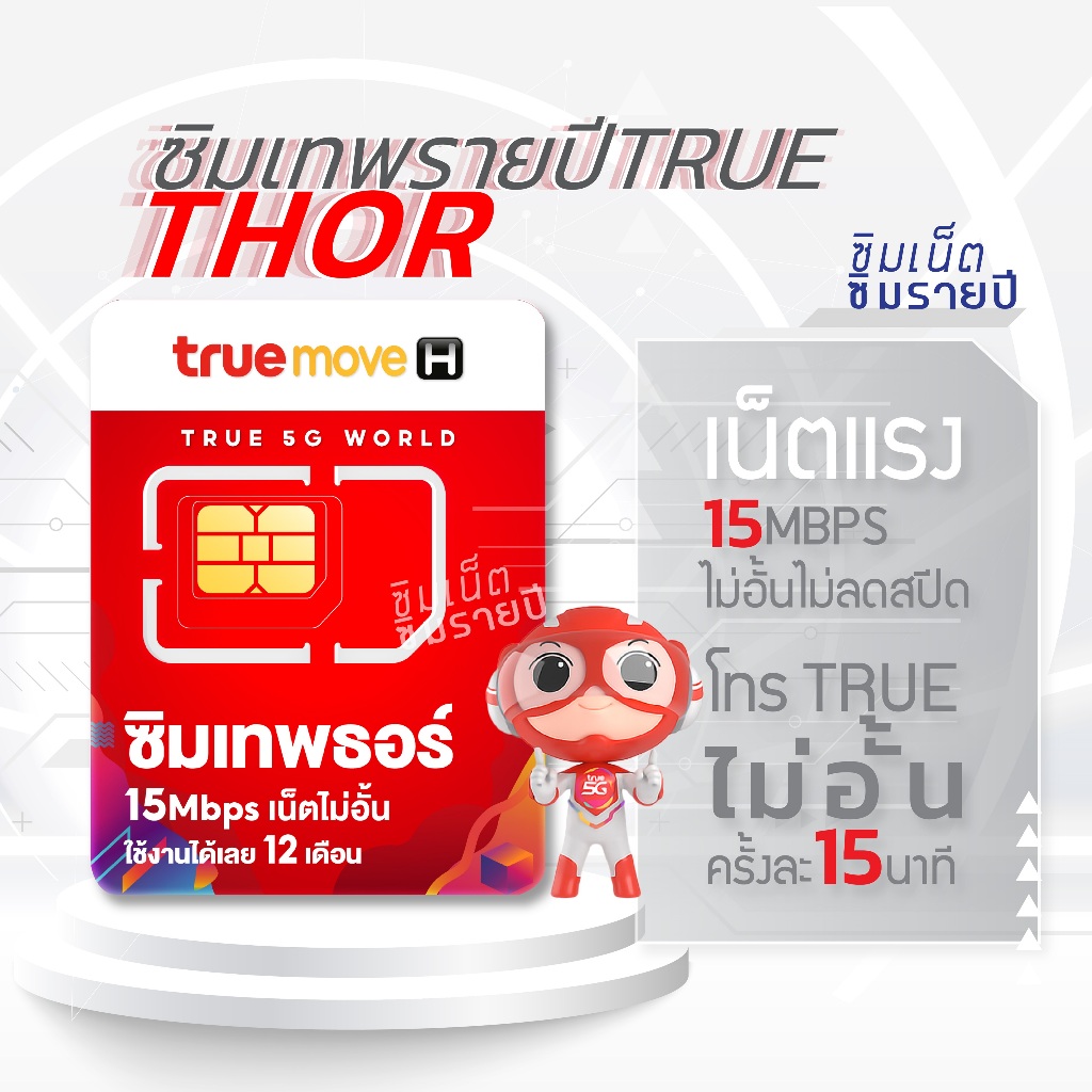 ซิมเทพ Thor ซิมเทพธอร์ ซิมเทพทรู ซิมเทพรายปี ซิมเน็ต ซิมเน็ตรายปี ซิมรายปี simเทพ