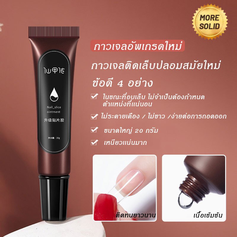 20 กรัม กาวต่อเล็บเจล โพลี่เจล กาวติดเล็บเจล ต่อเล็บเจล กาวเจลติดเล็บปลอม