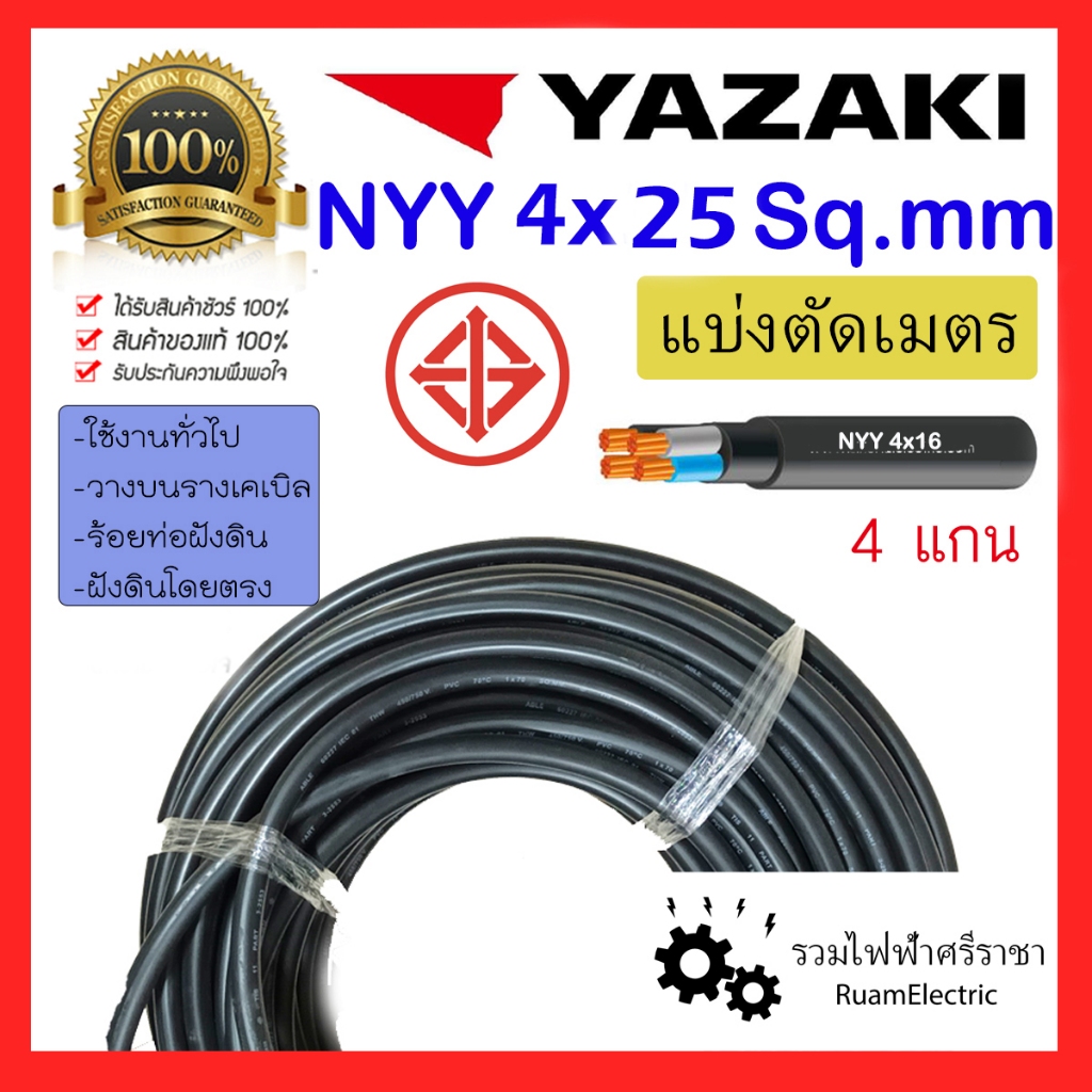 สายไฟ YAZAKI NYY 4x25 ฝังดิน ยาซากิ เมนไฟฟ้า สีดำ สายเมน สายทองแดง 4 x 25