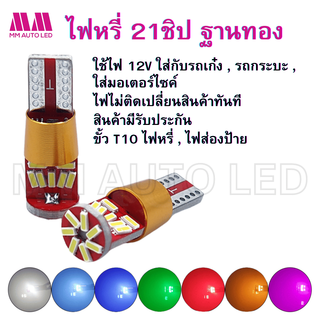 ไฟหรี่LED 21ชิปฐานทอง 12-24V (จำนวนราคา1คู่2ชิ้น)