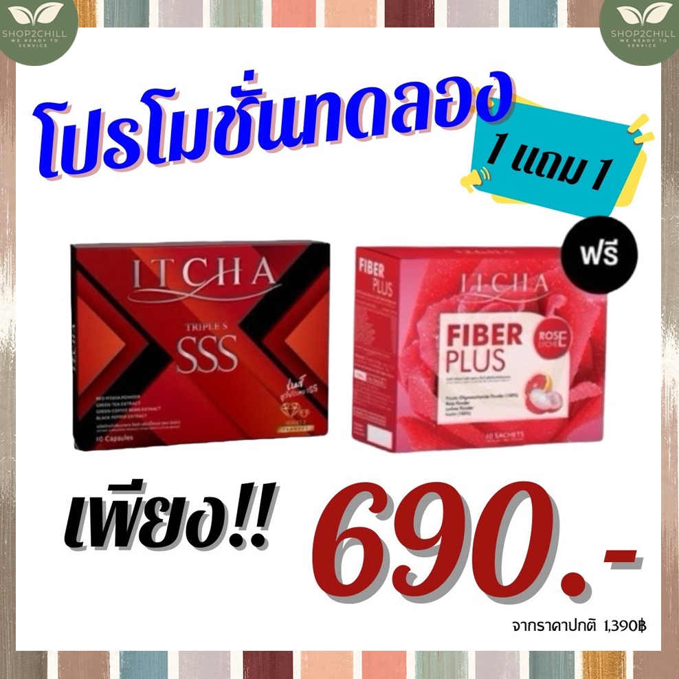 โปรสุดคุ้ม ITCHA TRIPLE S+ITCHA Fiber Plus  อิชช่า ทริปเปิ้ล เอส  อิชช่าไฟเบอร์พลัส