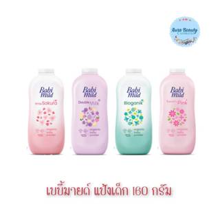 📍 (1ขวด) Babi Mild Baby Powder 160 กรัม เบบี้มายด์ แป้งเด็ก
