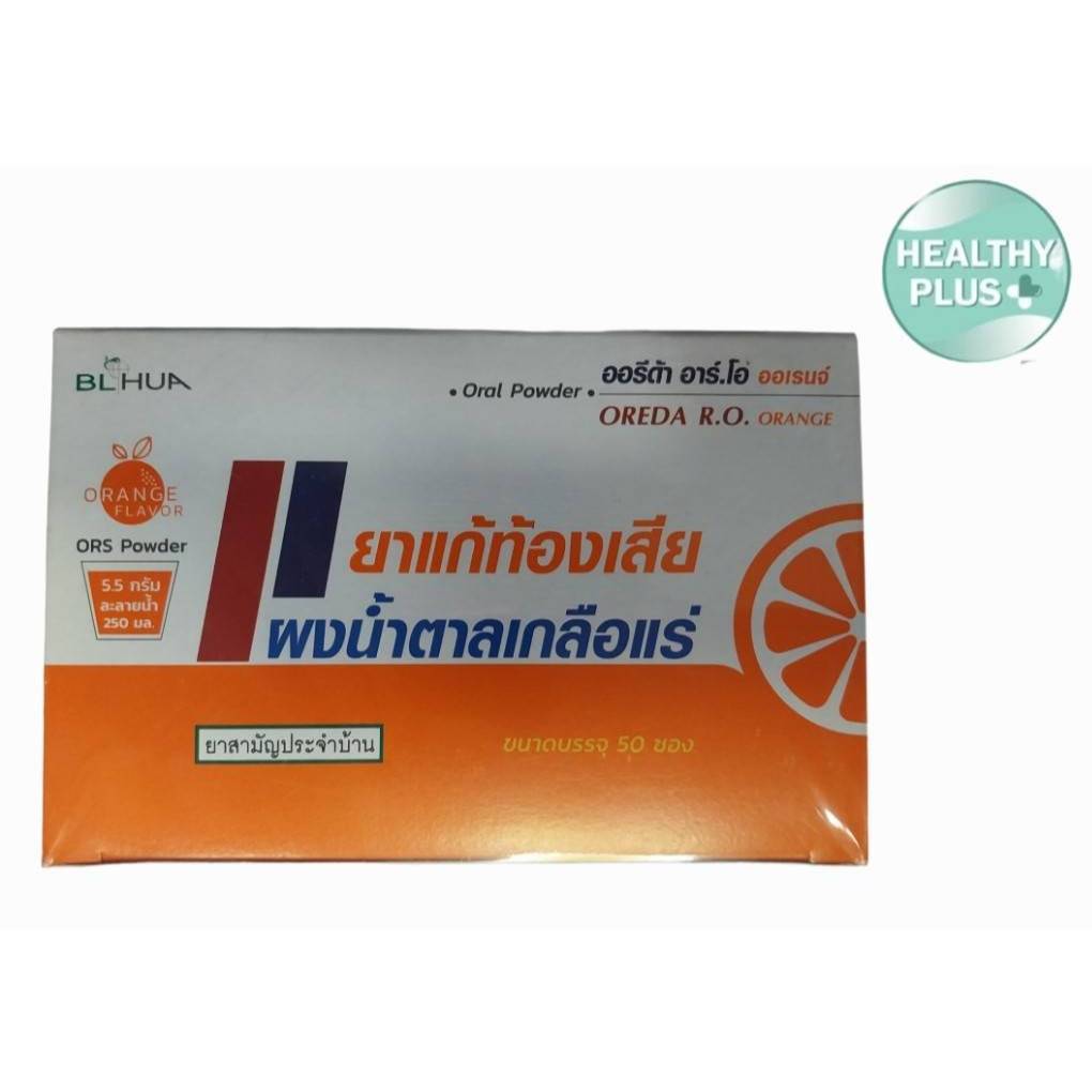 !ผงน้ำตาลเกลือแร่ ORS powder (Oreda R.O.) กลิ่นส้ม เกลือแร่แก้ท้องเสีย 1 กล่อง (5.5กรัม x 50 ซอง)