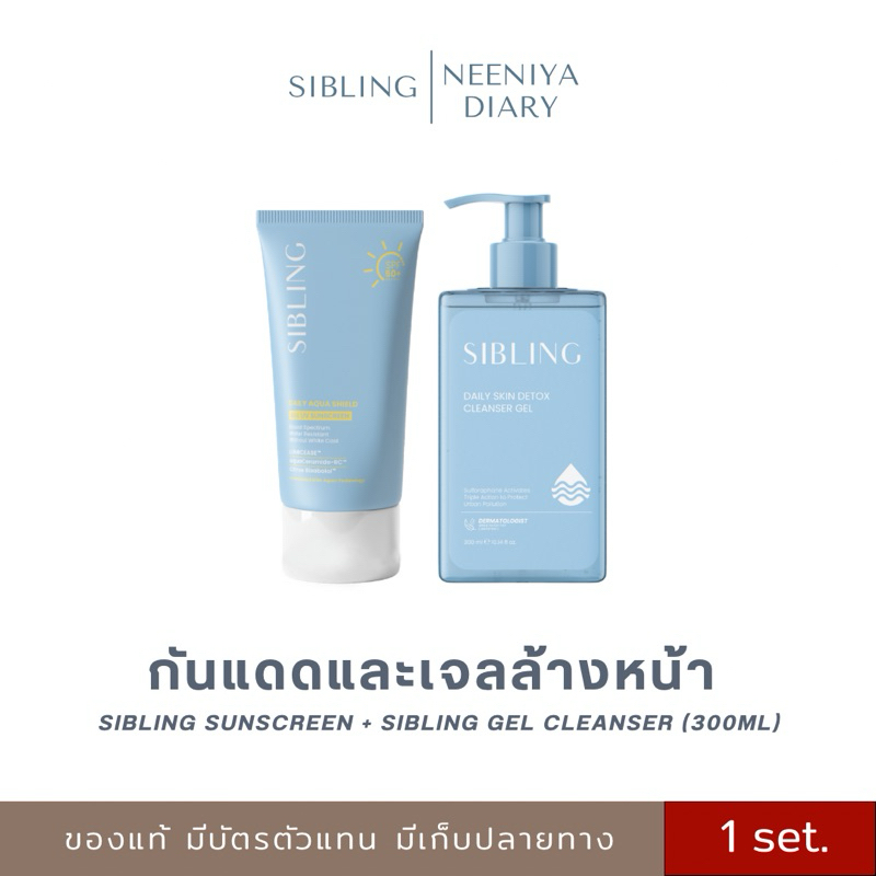 Sibling Daily Aqua Shield x Daily Skin Detox Cleanser Gel (300ml) กันแดด และเจลล้างหน้า